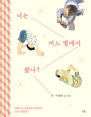 너는 어느 별에서 왔니?