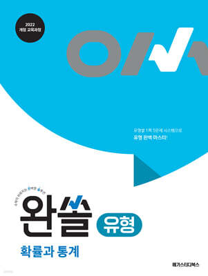 완쏠 유형 확률과 통계 (2026년)