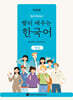 빨리 배우는 한국어 : 한글
