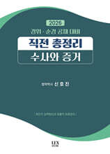 2026 경위·순경 공채 대비 직전총정리 : 형법