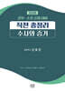 2026 경위·순경 공채 대비 직전총정리 : 형법