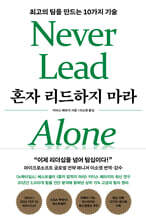 혼자 리드하지 마라