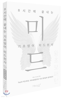 8시간에 끝내는 기초영어 미드천사 왕초보 패턴