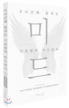 8시간에 끝내는 기초영어 미드천사 왕초보 패턴