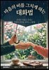 마음의 비를 그치게 하는 대화법