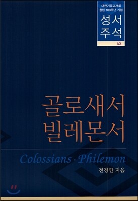 골로새서/빌레몬서