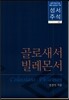 골로새서/빌레몬서