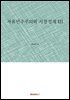 자유민주주의와 시장경제 III
