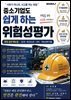 중소기업도 쉽게하는 위험성평가