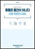 동물은 물건이 아니다 민법 개정안의 검토