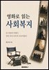 영화로 읽는 사회복지