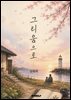 그리움