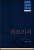 히브리서