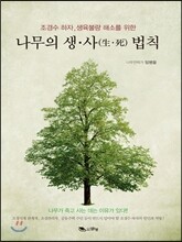 나무의 생사 법칙