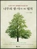 나무의 생사 법칙