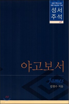 야고보서