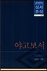 야고보서