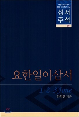 요한일.이.삼서
