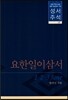 요한일.이.삼서