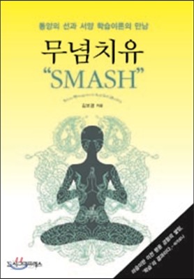 무념치유 SMASH 