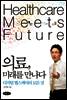 의료, 미래를 만나다