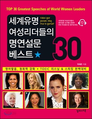 세계 유명 여성리더들의 명연설문 베스트 30 