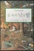 푸름이독서영재10000 : 숲 속의 낮과 밤