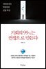 기회의 99%는 컨셉으로 만든다