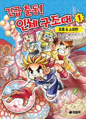 긴급 출동! 인체 구조대 1 : 호흡&소화편