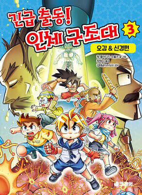긴급 출동! 인체 구조대 3 : 오감&신경편
