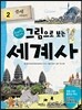 그림으로 보는 세계사 2