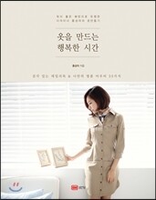 옷을 만드는 행복한 시간