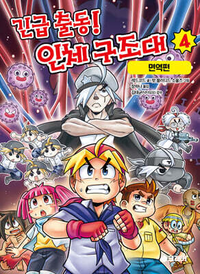 긴급 출동! 인체 구조대 4 : 면역편