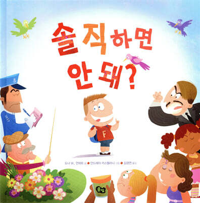 솔직하면 안 돼?
