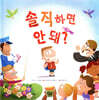 솔직하면 안 돼?