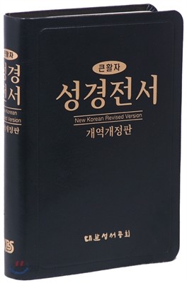 개역개정판 큰활자 성경전서 (대/단본/색인/무지퍼/가죽/ NKR77EB/검정색)