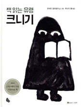 책 읽는 유령 크니기