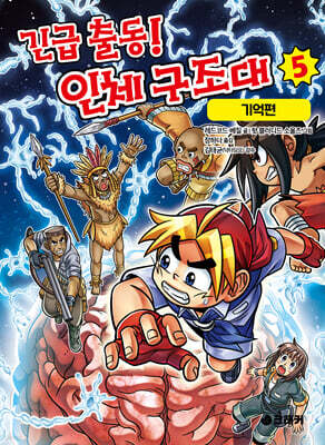 긴급 출동! 인체 구조대 5 : 기억편
