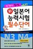 新 일본어능력시험 필수단어 N3 N4