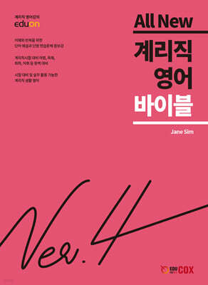 ALL NEW 계리직 영어 바이블 Ver.4