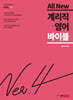 ALL NEW 계리직 영어 바이블 Ver.4