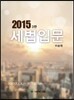 2015 세법입문