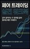 페어 트레이딩 실전 워크북