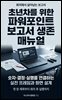초년차를 위한 파워포인트 보고서 생존 매뉴얼