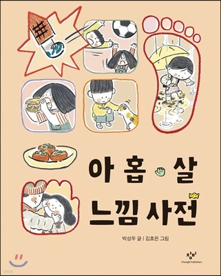 아홉 살 느낌 사전