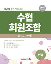 2026 수협회원조합 필기고시 (민법)
