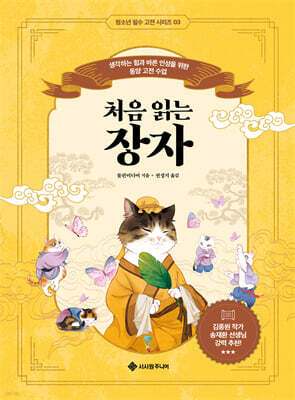 처음 읽는 장자