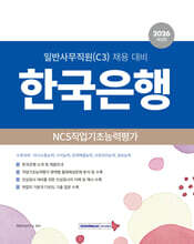 2026 한국은행 일반사무직원(C3) NCS 직업기초능력평가