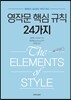 영작문 핵심 규칙 24가지