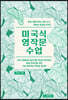 미국식 영작문 수업